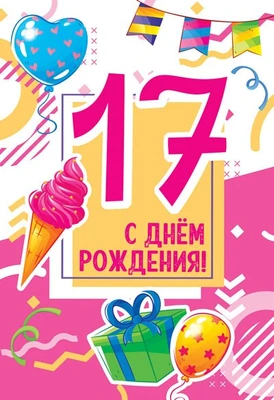 ЛН-13756 Открытки среднего формата. С днем рождения! 17 лет (Твин-лак) 108892590
