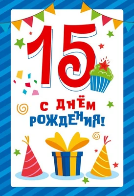 ЛН-13754 Открытки среднего формата. С днем рождения! 15 лет (Твин-лак) 725870186