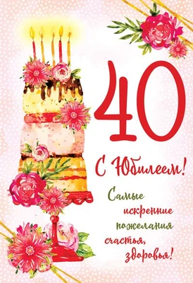ЛН-13752 Открытки среднего формата. С юбилеем! 40 лет (Твин-лак) 1121851382