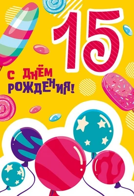 ЛН-13750 Открытки среднего формата. С Днем Рождения. 15 лет (Твин-лак) 1979943120