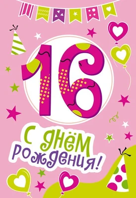 ЛН-13748 Открытки среднего формата. С Днем Рождения. 16 лет (Твин-лак) 1939466809