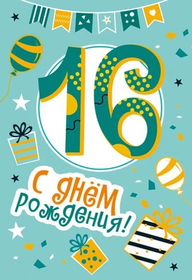 ЛН-13747 Открытки среднего формата. С Днем Рождения. 16 лет (Твин-лак) 1532155188