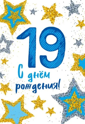 ЛН-13746 Открытки среднего формата. С Днем Рождения. 19 лет (Твин-лак) 953422810
