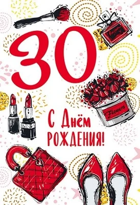 ЛН-13722 Открытки среднего формата. С Днем Рождения. 30 лет (Твин-лак) 444819306