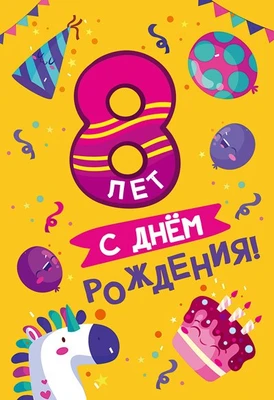 ЛН-13718 Открытки среднего формата. С Днем Рождения. 8 лет (Твин-лак) 1569113843