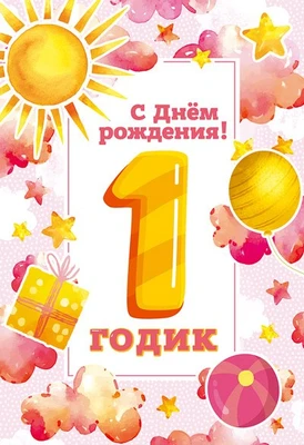 ЛН-13717 Открытки среднего формата. С Днем Рождения.1 годик (Твин-лак) 971184487