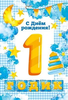 ЛН-13714 Открытки среднего формата. С Днем Рождения.1 годик (Твин-лак) 1983196133