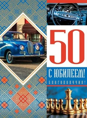 ОФК-13638 Открытка А4. С Юбилеем 50!. Текст (золотая фольга) 1800628866