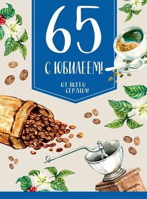 ОФК-13231 Открытка А4. С Юбилеем! От всего сердца. 65 (текст, блестки в лаке) 670926680
