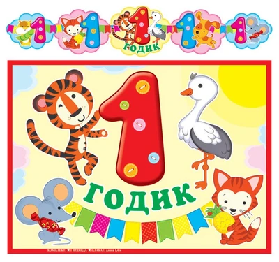 ГР-13058 Гирлянда с плакатом А3 (1,4 м) 1 годик! Детская (с блестками в лаке) 1358531611