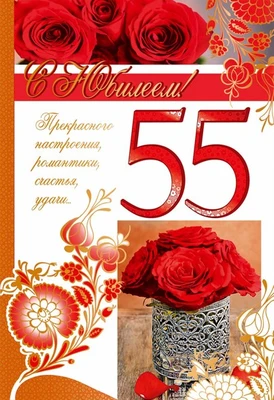 ЛН-11150 Открытка среднего формата С Юбилеем! 55 лет (текст, золотая фольга с УФ-лаком) 1054354585