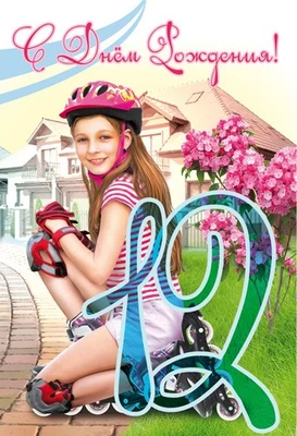 ЛН-10749 Открытки среднего формата 12 лет (девочка) (текст, УФ-лак) 584210295