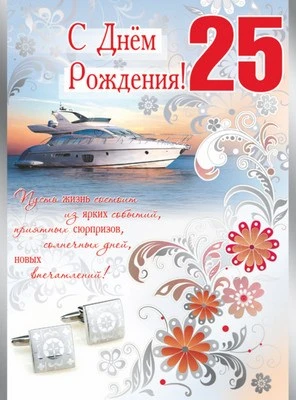 ОФК-9971 Открытка А4. С Днем рождения 25! Текст (серебряная фольга, конгревное тиснение) 1013980394