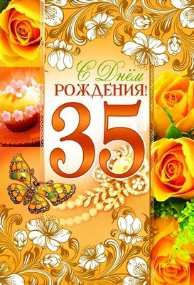 ЛН-9121 Открытка среднего формата. С Днем рождения 35! (Текст, золотая фольга, конгревное тиснение) 350927522
