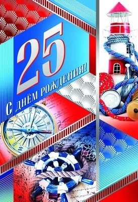 ЛН-9103 Открытка среднего формата. С Днем рождения! 25 Мужская (текст, серебряная фольга, конгревное тиснение) 1767665584