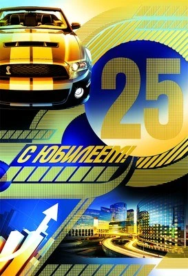 ЛН-8316 Открытка среднего формата. С Юбилеем 25! Мужская. Текст (золотая фольга) 875675675