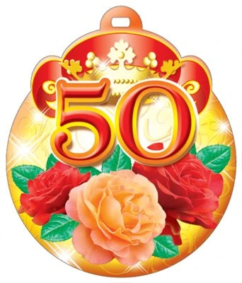 М-3972 Медаль. Большая. 50 лет 2005185348