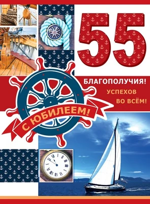 ОФК-10973 Открытка А4. С юбилеем! 55. Мужская. Текст (с блестками в лаке, конгревное тиснение) 1432104430