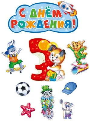 *КБ-14268 Комплект для оформления интерьера. На третий день рождения мальчика (плакат А2, 4 плаката А4 и 4 фигуры) 1228806511