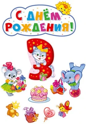 *КБ-13981 Комплект для оформления интерьера. На третий день рождения девочке (плакат А2, 4 плаката А4 и 4 фигуры) 1591897330