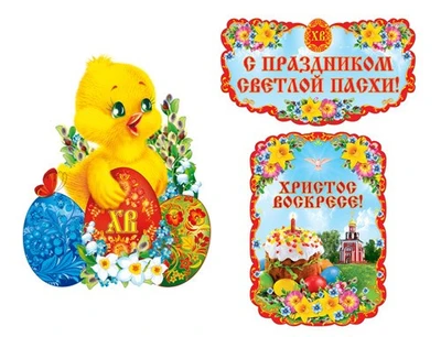 *КБ-17430 Комплект для оформления интерьера. Христос Воскресе! (плакат А2 и 2 плаката А3) 1685292902