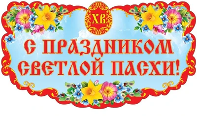 Ф-13249 Плакат вырубной А3. С праздником Светлой Пасхи! (с блестками в лаке) - группа Праздники 1454232778