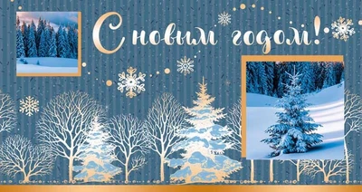 НТ-11485 Открытка евроформата. С Новым годом! Горизонтальная Без текста, картон-лен 928849659