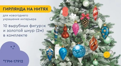 *ГРМ-17912 Гирлянда на нитях. Украшаем елочку (10 фигурок + золотой шнур 2 м) 848475378