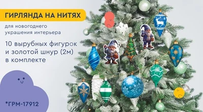 *ГРМ-17903 Гирлянда на нитях. Гномы наряжают елку (10 фигурок + золотой шнур 2 м) 309781776