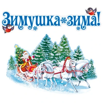 *КБ-17865 Комплект для оформления интерьера со скотчем. Зимушка зима (2 плаката А3) 199495511