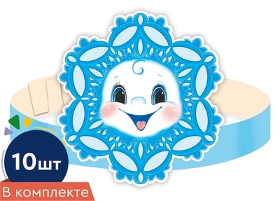 *КМА-10075 Набор масок-ободков. Снежинка (радость, 10 шт.) 341571031