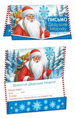 ПДМ-17522 Открытка. Письмо Дедушке Морозу. Универсальное. Текст 611120080