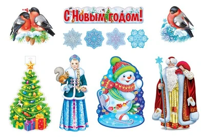 *КБ-17072 Комплект для оформления интерьера. Новогодний! (5 плакатов А3, 2 плаката А4 и 4 фигуры) 390108572