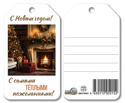 БФ2-16427 Бирка. С Новым Годом! С самыми теплыми пожеланиями! 1545507864