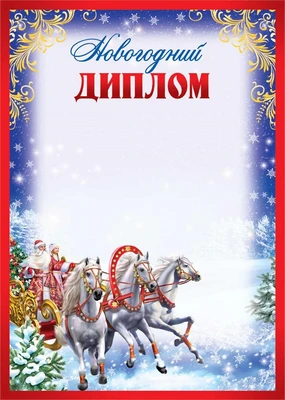 ДП-11981 Диплом новогодний. Дед Мороз на тройке (блестки в лаке) 2102751877