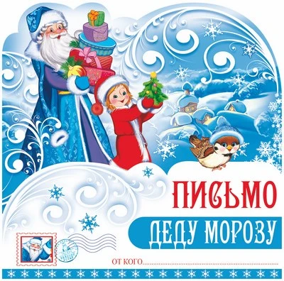 ПДМ-9981 Открытка А4. Письмо Деду Морозу (блестки в лаке) 306611138