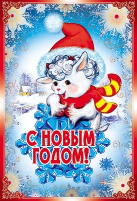 НТ-7893 Открытка среднего формата. С Новым годом! Коза. Текст 1024381791