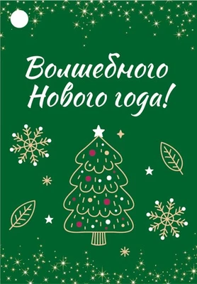 Б-16075 Бирка Новогодняя. Волшебного Нового года! 22990128
