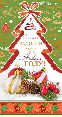 НТ-11488 Открытка евроформата. Счастья, радости и удачи в Новом году! Без текста, картон-лен 193646640