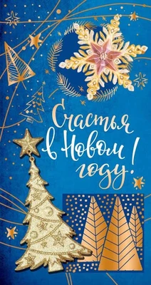 НТ-11482 Открытка евроформата. Счастья в Новом году! Без текста, картон-лен 1679633257