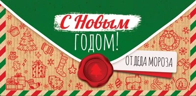 КД-15288 Конверт для денег. С Новым Годом! От Деда Мороза (Блестки в лаке) 1130366925