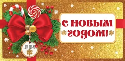 КД-15280 Конверт для денег. С Новым Годом! (Блестки в лаке) 1926026712