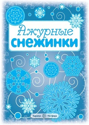 СНЕЖИНКИ. Ажурные снежинки. Вырезаем из бумаги (8 снежинок, 2 гирлянды) 1682788986