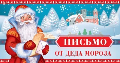 ПДМ-11957 Открытка. Письмо от Деда Мороза для мальчика (текст) 703984378