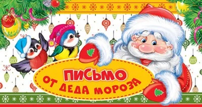 ПДМ-11953 Открытка Письмо от Деда Мороза для мальчика (текст) 360621472