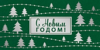 КД-14738 Конверт для денег. С Новым Годом! (серебряная фольга) 344400957