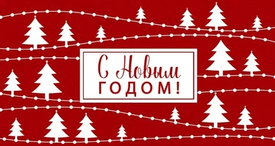 НТ-14063 Открытка евроформата. С Новым годом! (Пластизоль) 395054207