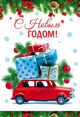 НТ-14202 Открытка среднего формата. С Новым Годом! (блестки в лаке) 191702599