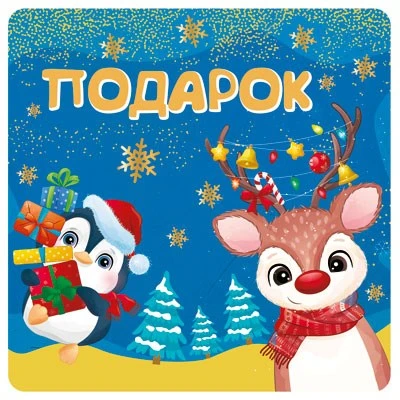 ШН-14070 Наклейки на подарки. Подарок (95х95 мм) 1093632530