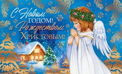 МО-13965 Открытка.С Рождеством Христовым и Новым Годом! (золотая фольга) 140х85 мм 1036657929
